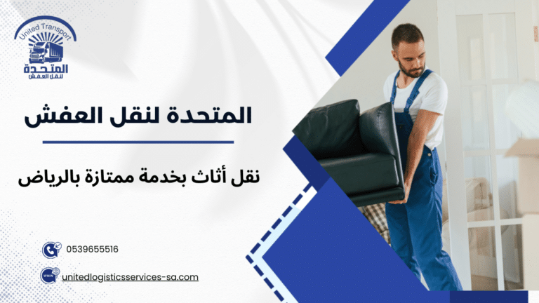 نقل أثاث بخدمة ممتازة بالرياض