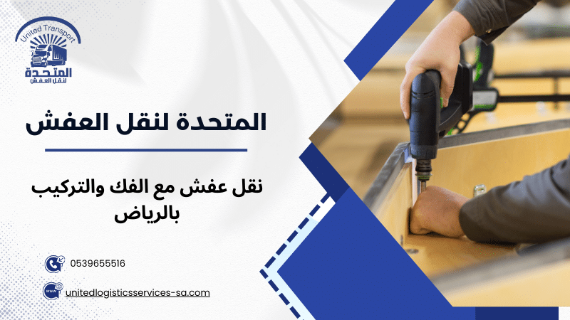 نقل عفش مع الفك والتركيب بالرياض