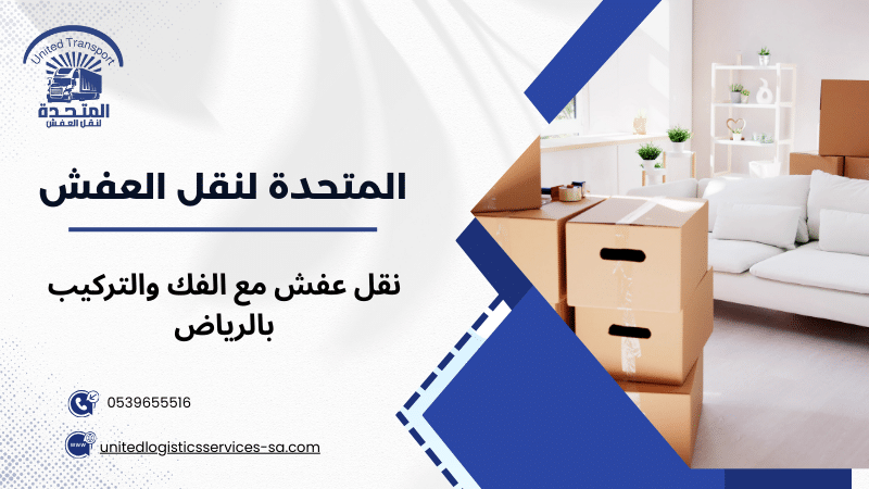 نقل عفش مع الفك والتركيب بالرياض