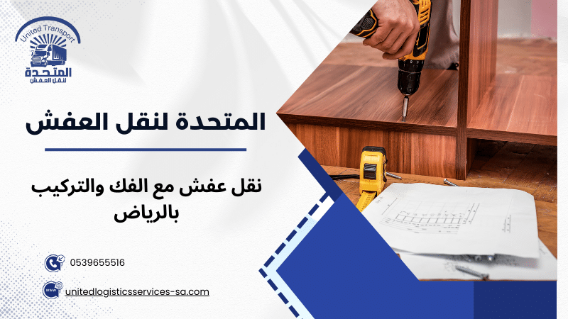 نقل عفش مع الفك والتركيب بالرياض
