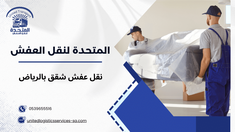نقل عفش شقق بالرياض