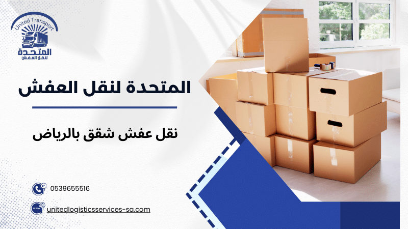 خطوات نقل عفش شقق بالرياض