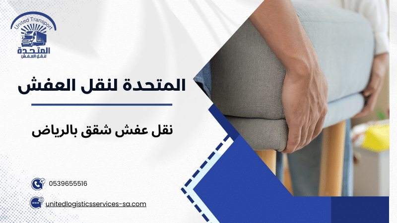 مزايا نقل عفش شقق بالرياض
