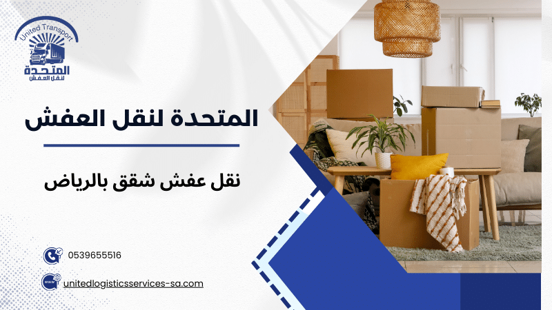 نصائح نقل عفش شقق بالرياض