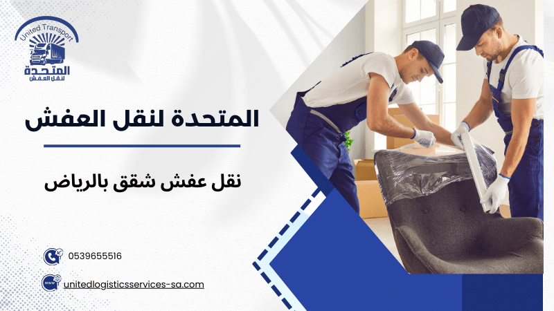 أخطاء شائعة عند نقل عفش شقق بالرياض