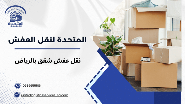 نقل عفش شقق بالرياض