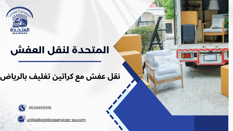 أهمية نقل العفش مع كراتين تغليف