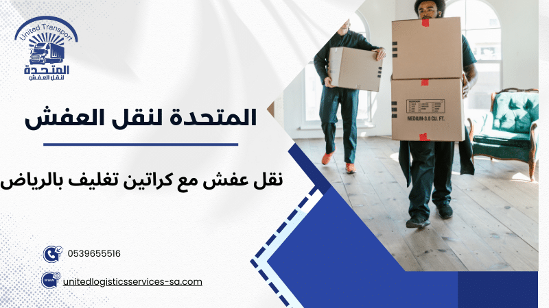 نقل عفش مع كراتين تغليف بالرياض