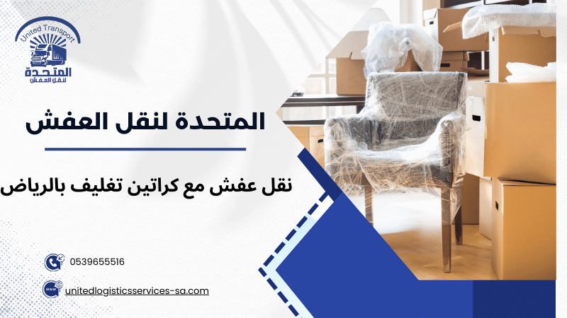نقل عفش مع كراتين تغليف بالرياض