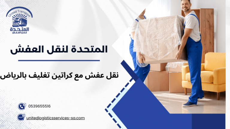 نقل عفش مع كراتين تغليف بالرياض