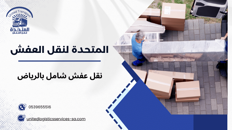 نقل عفش شامل بالرياض