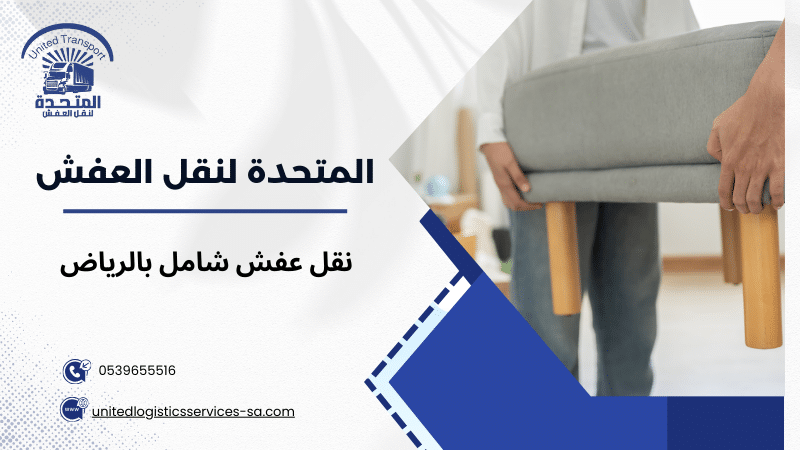 نقل عفش شامل بالرياض