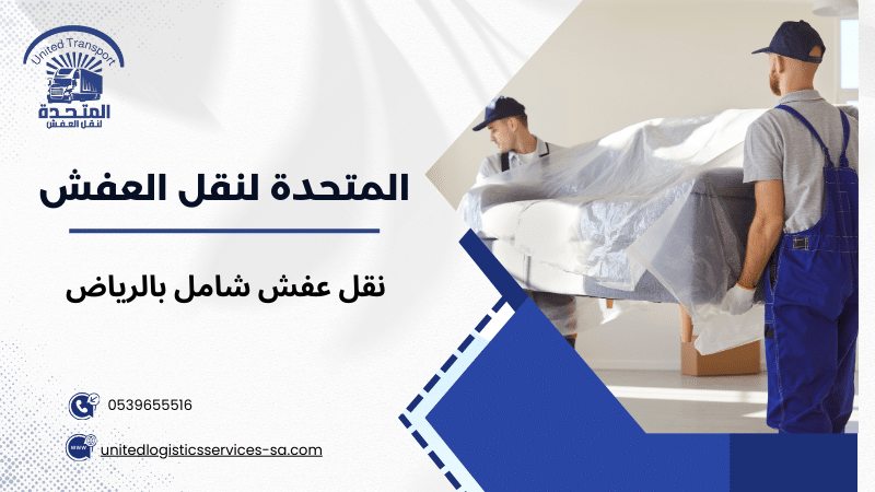 نقل عفش شامل بالرياض
