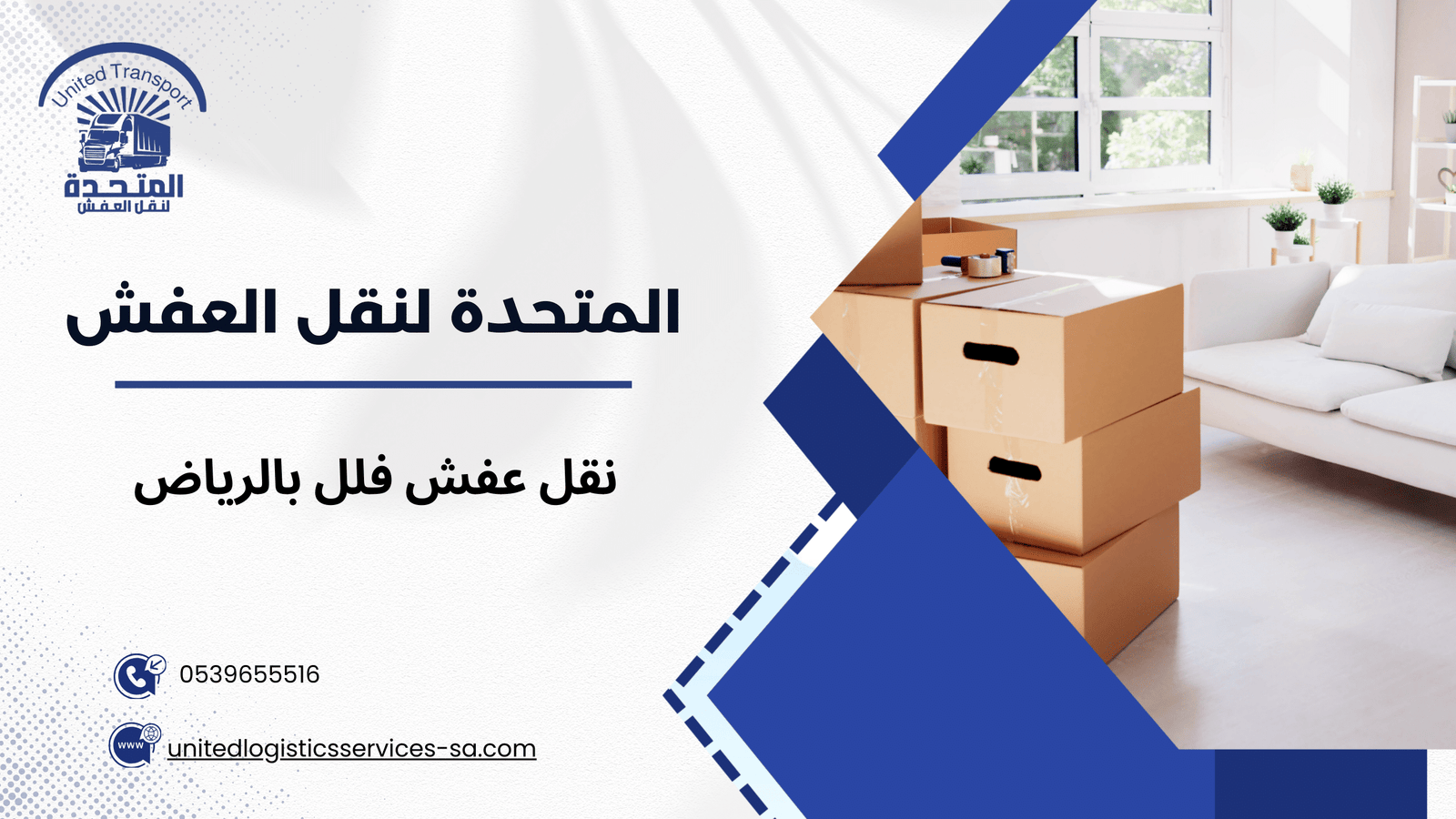 نقل عفش فلل بالرياض