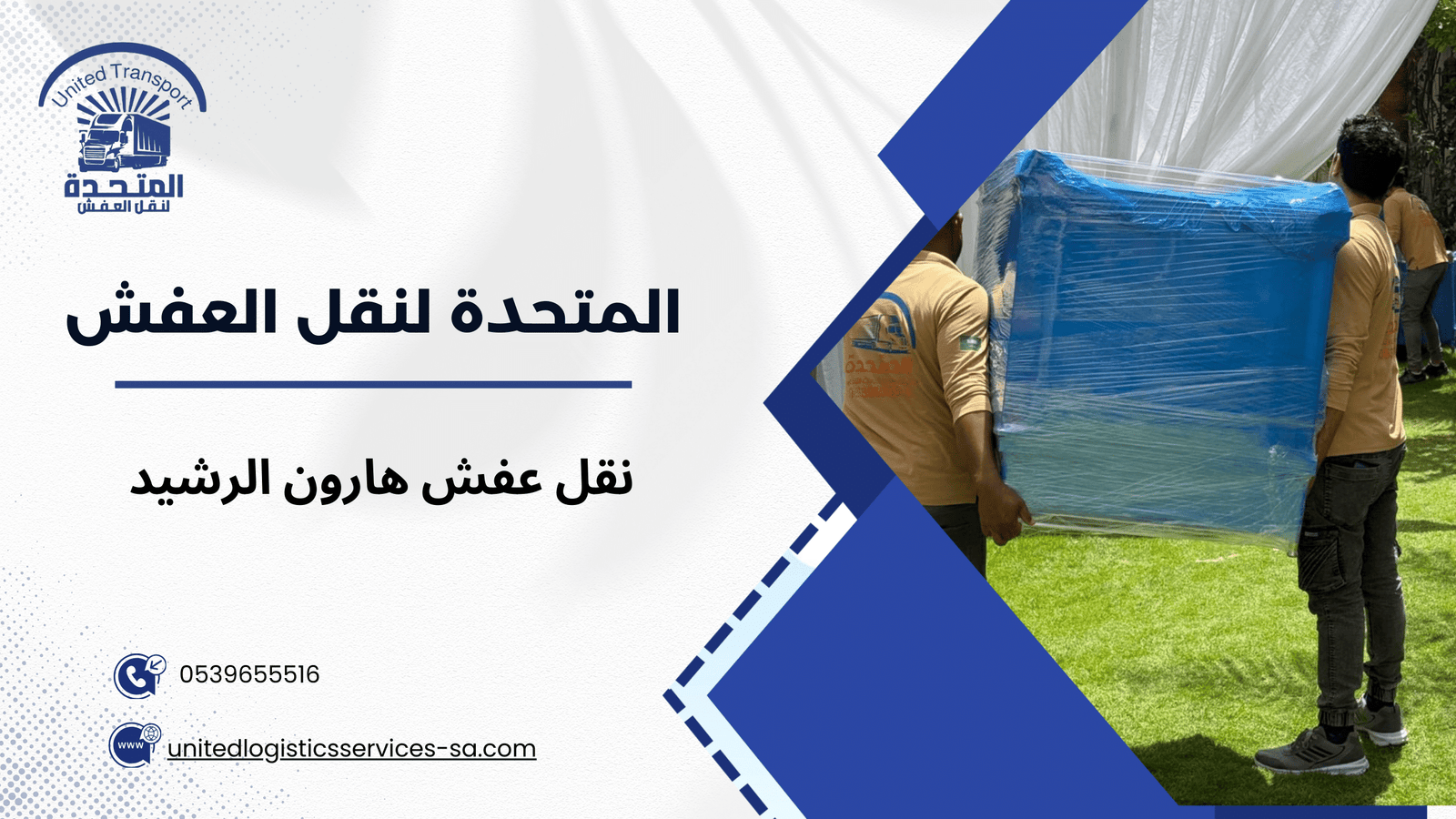 أنواع خدمات نقل العفش هارون الرشيد