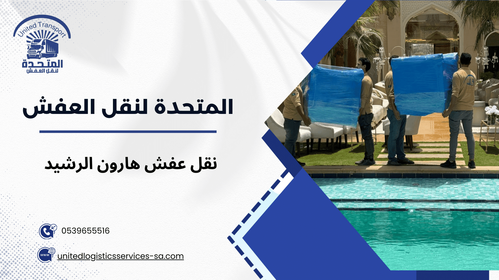 تكلفة نقل العفش هارون الرشيد