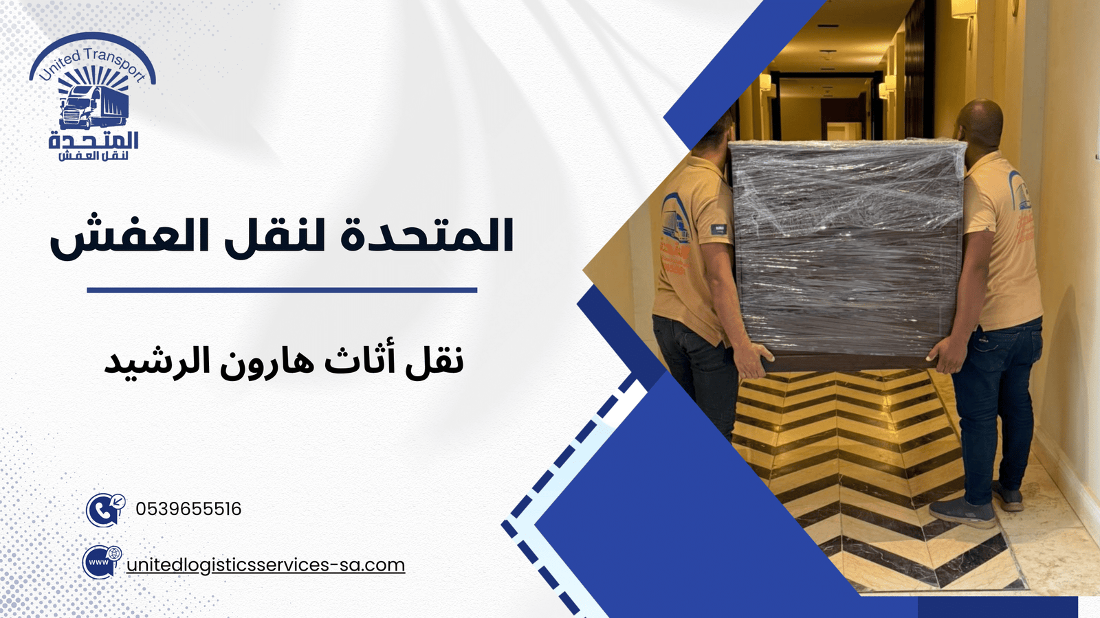 نقل أثاث هارون الرشيد