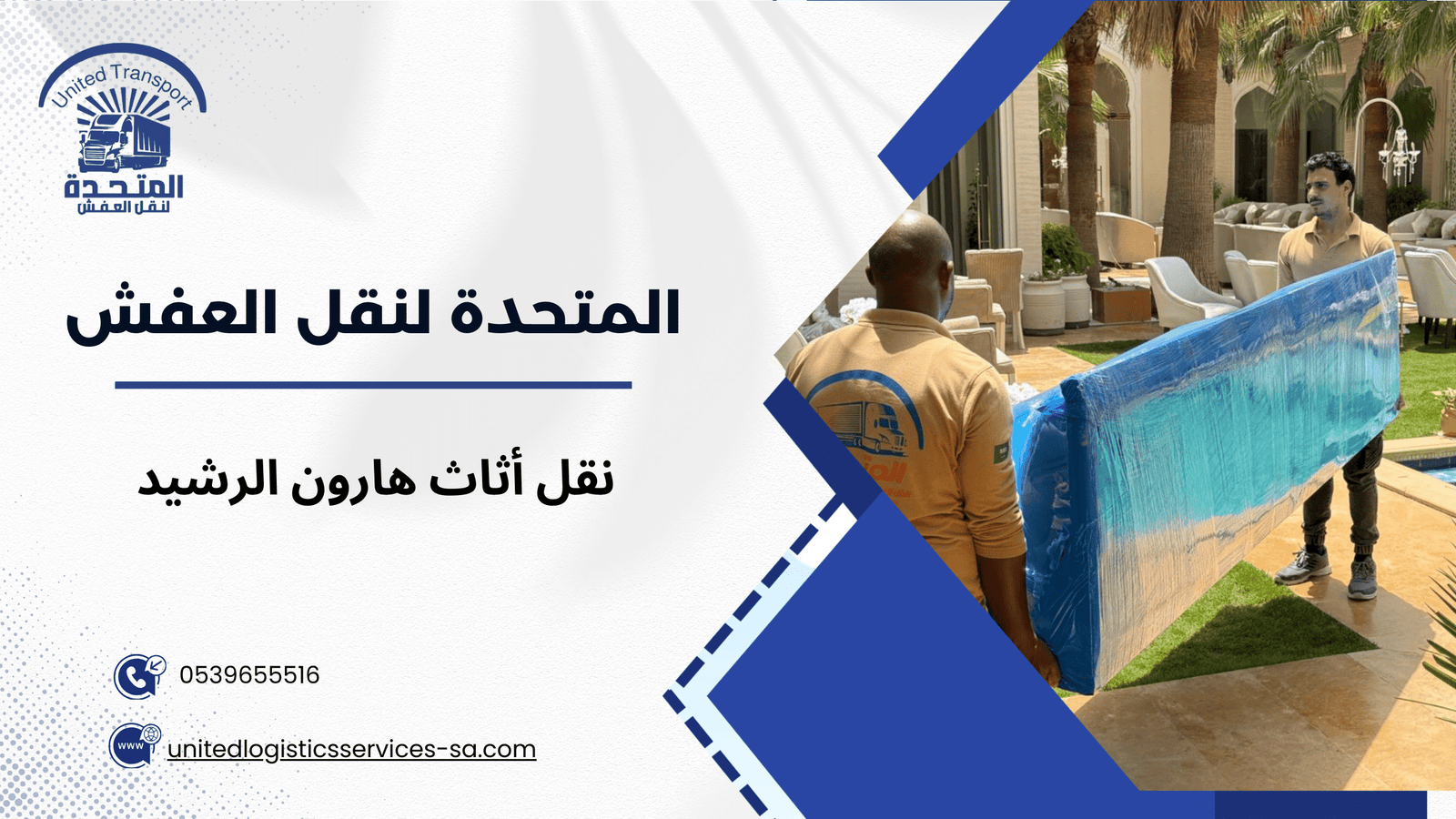 نصائح نقل أثاث هارون الرشيد