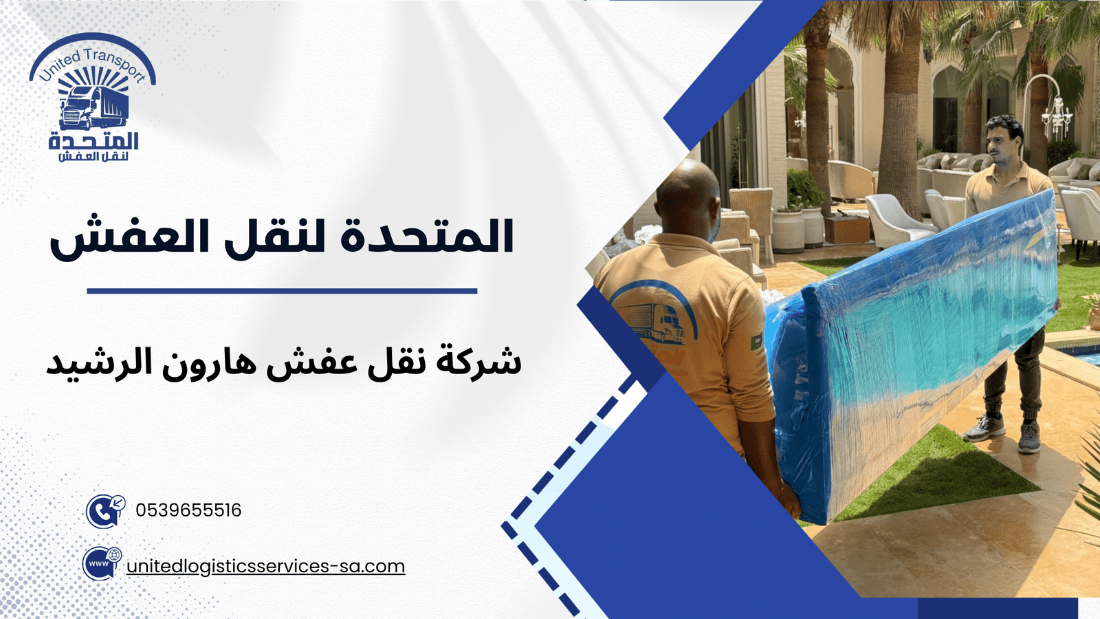 شركة نقل عفش هارون الرشيد