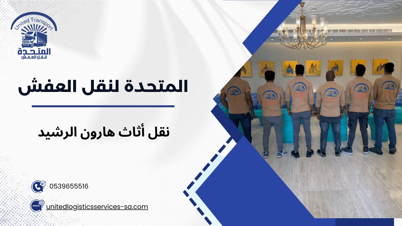 كيفية تجنب أخطاء نقل أثاث هارون الرشيد