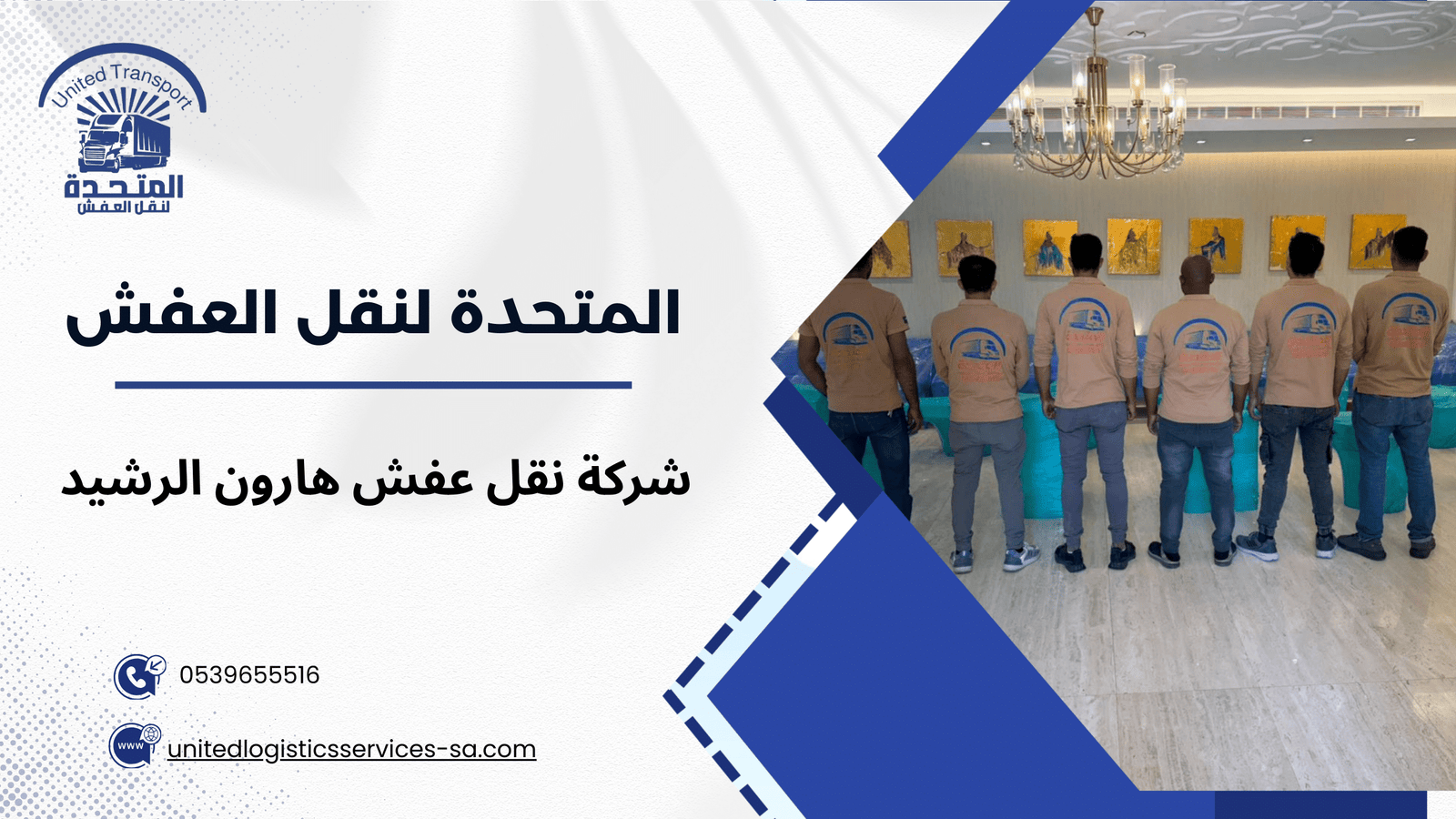 نقل الأثاث المكتبي والشركات هارون الرشيد