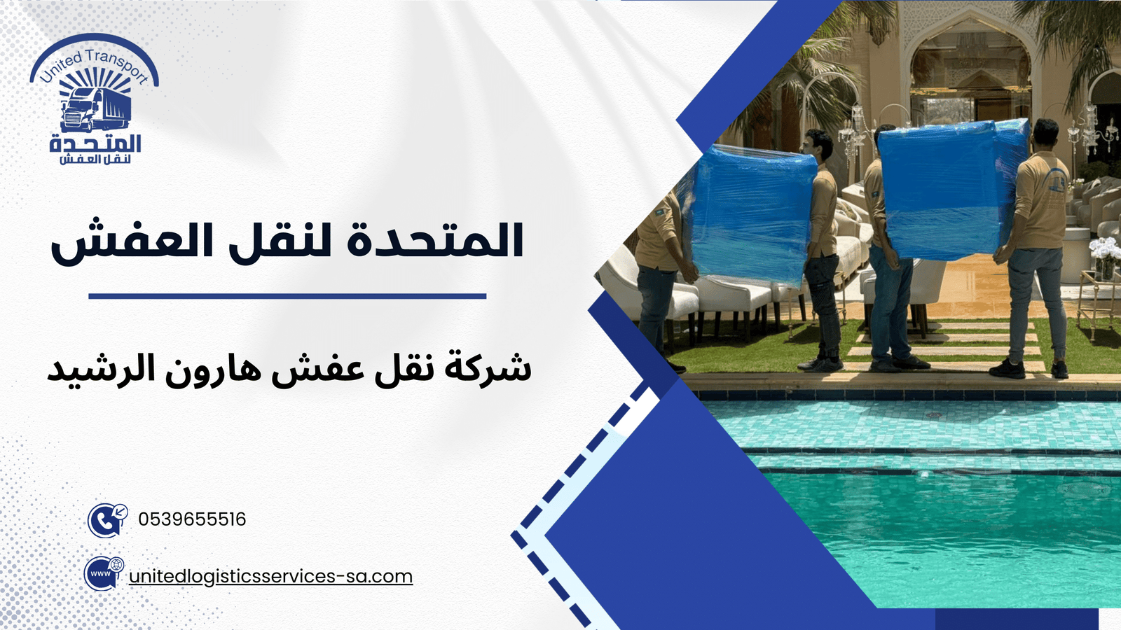 نقل العفش داخل حي هارون الرشيد