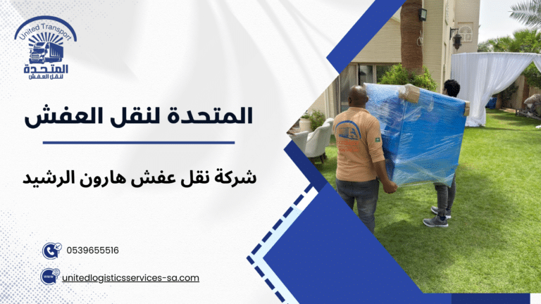 شركة نقل عفش هارون الرشيد
