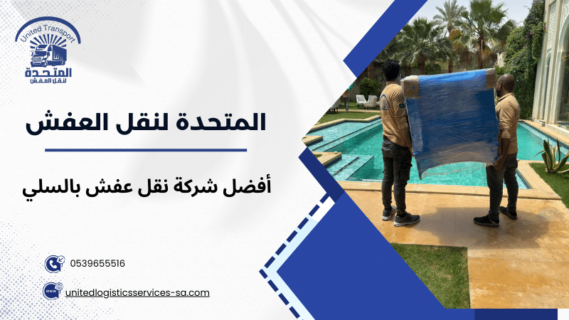 أفضل شركة نقل عفش بالسلي
