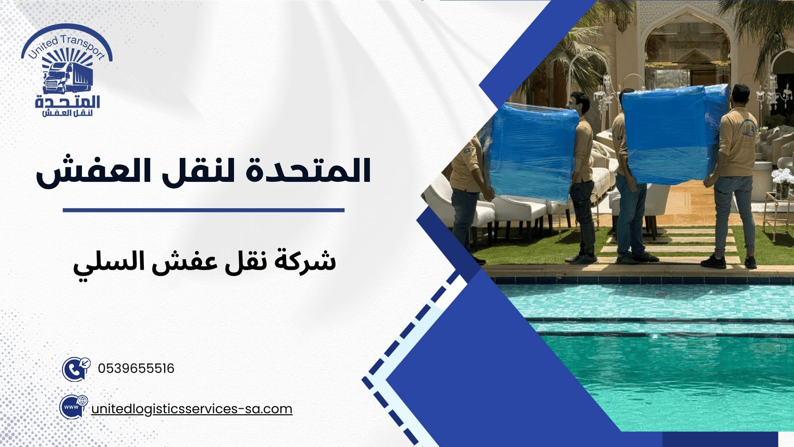 شركة نقل عفش السلي وخدمة العملاء المتميزة