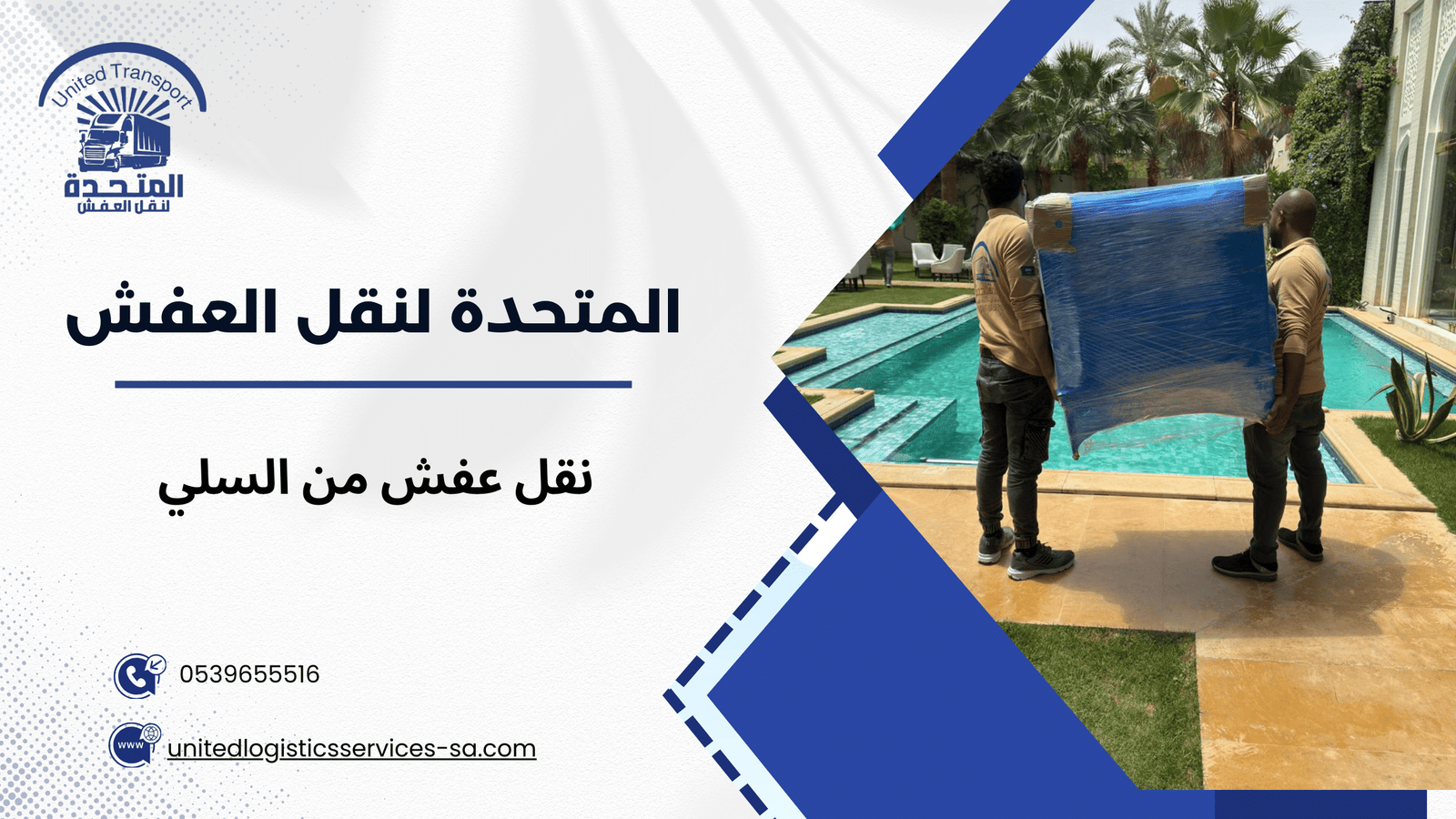 سيناريوهات استخدام حقيقية لخدمات نقل العفش