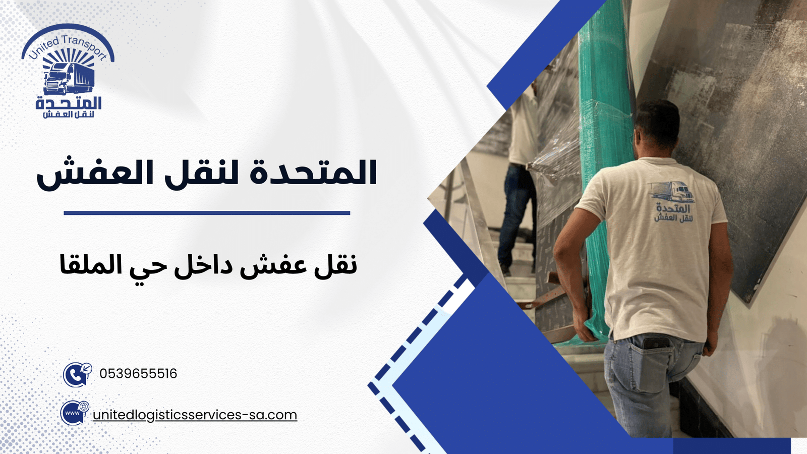 أهمية النقل الاحترافي للعفش داخل حي الملقا