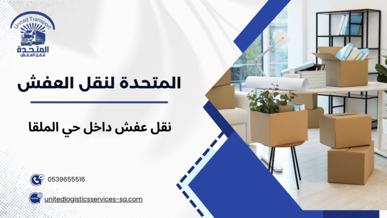نقل عفش داخل حي الملقا