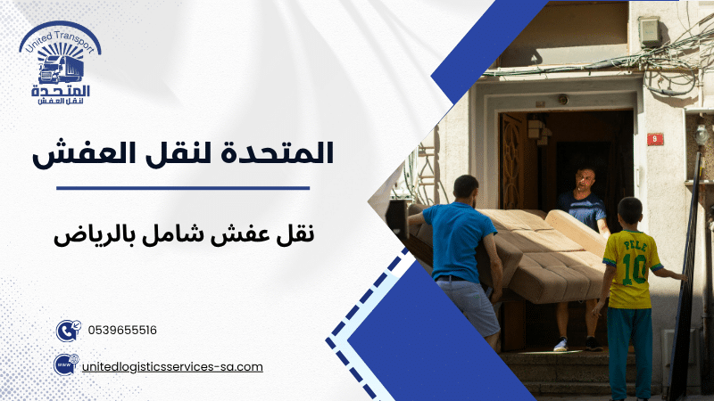 نقل عفش شامل بالرياض