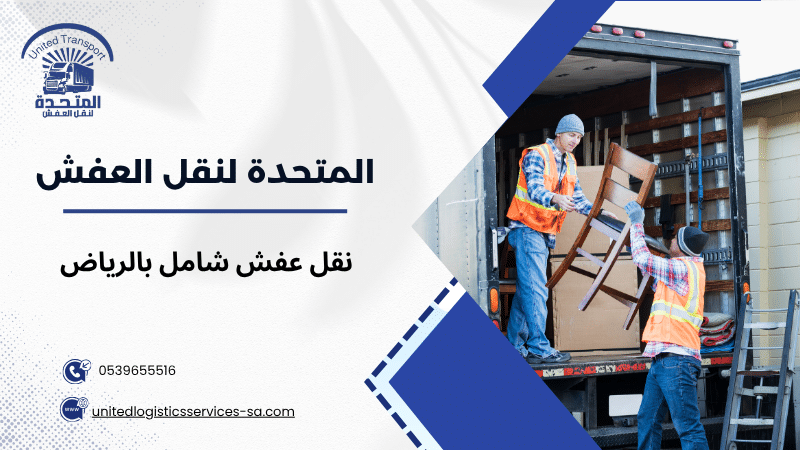 نقل عفش شامل بالرياض