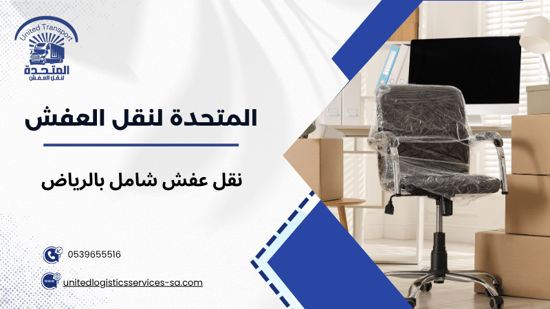 نقل عفش شامل بالرياض