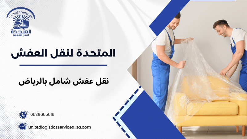 نقل عفش شامل بالرياض
