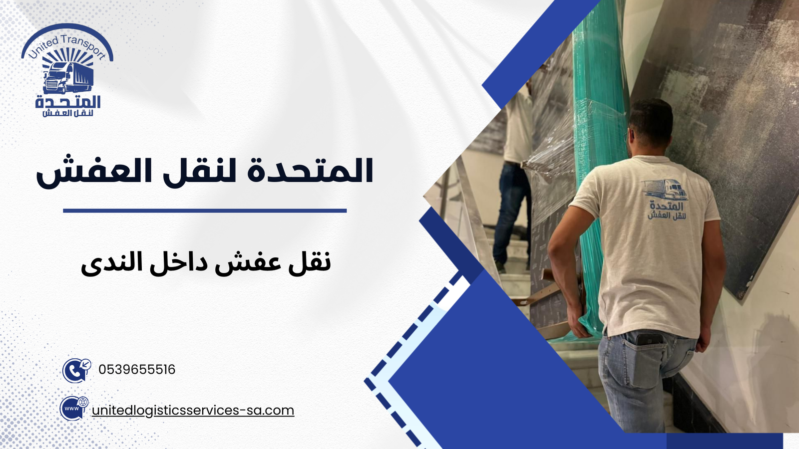 آلية نقل العفش داخل حي الندى بأسلوب احترافي