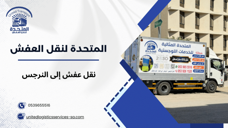 نقل عفش إلى النرجس