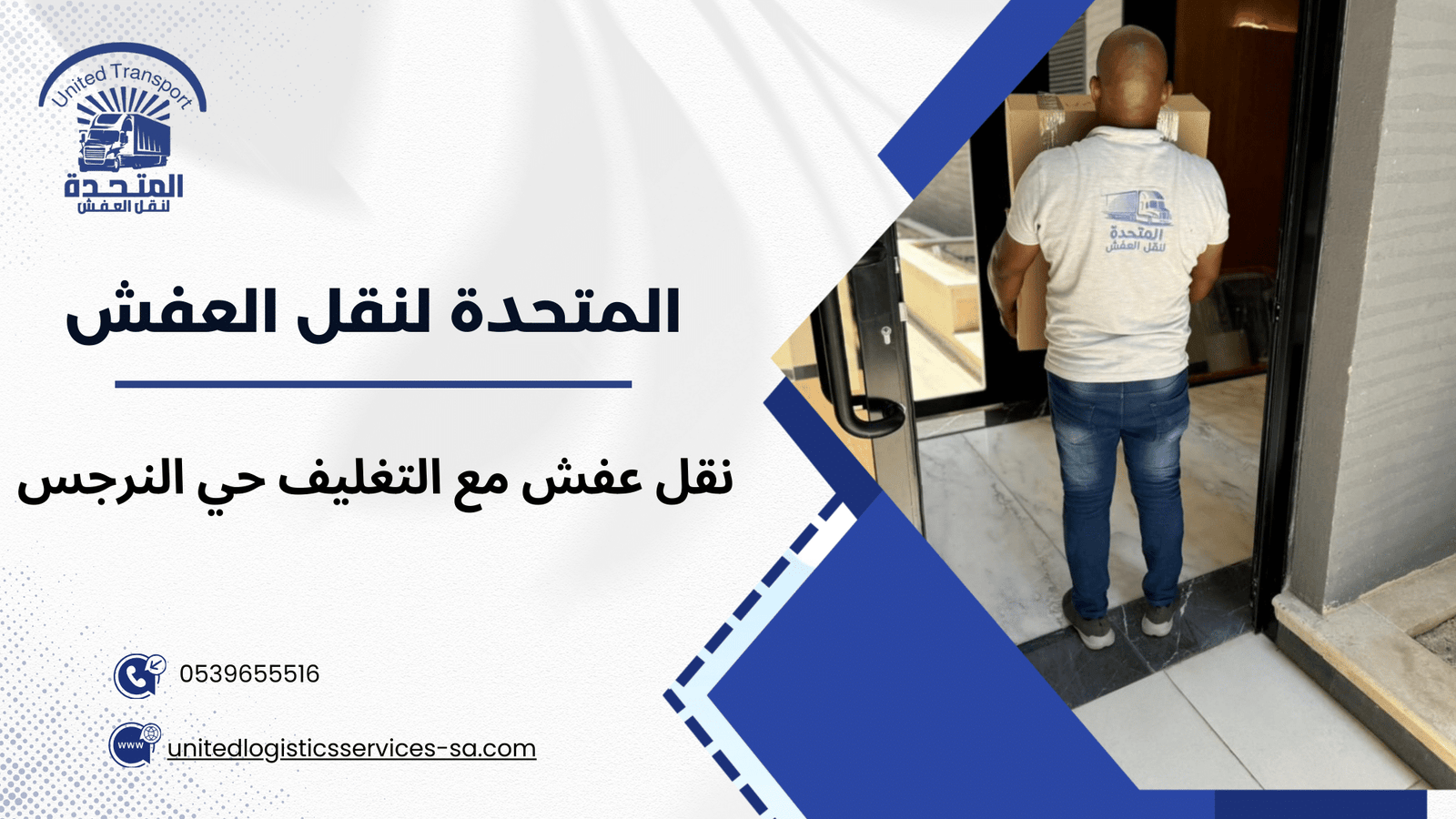 نقل عفش مع التغليف حي النرجس