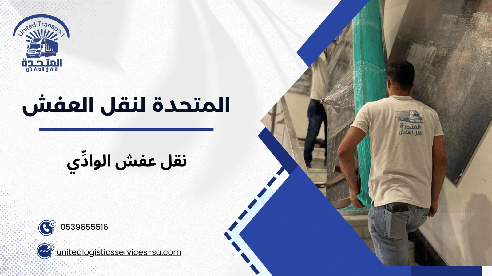 نقل عفش الوادِّي