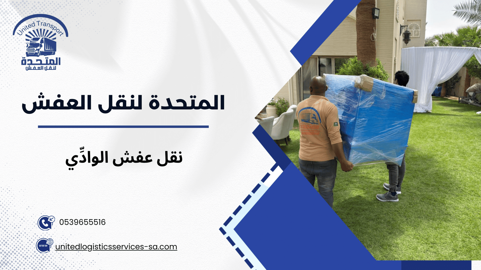 نصائح عملية قبل وبعد نقل عفش الوادِّي