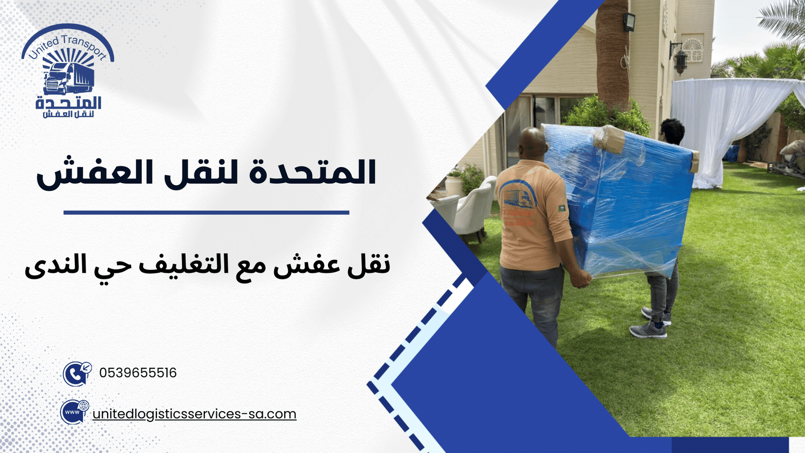 نقل عفش مع التغليف حي الندى