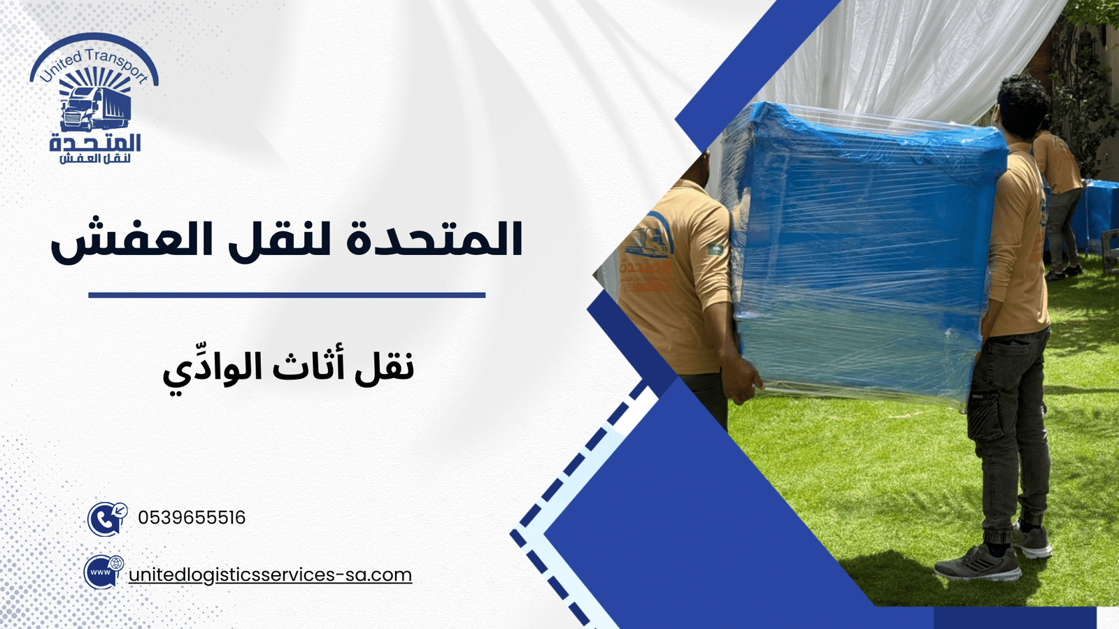 نقل أثاث الوادِّي