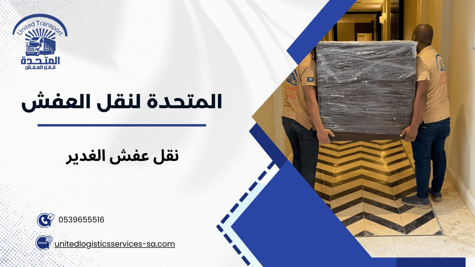 نقل عفش الغدير