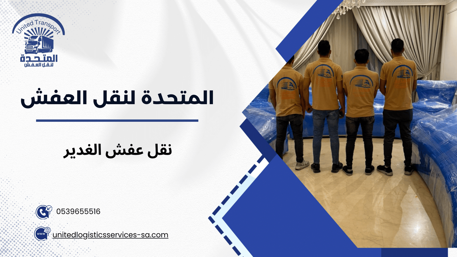 مفهوم نقل العفش وكيفية تنفيذه