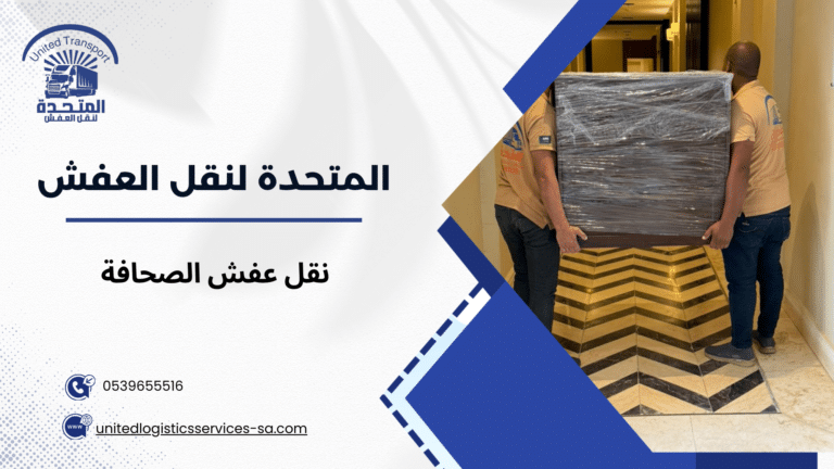 نقل عفش الصحافة