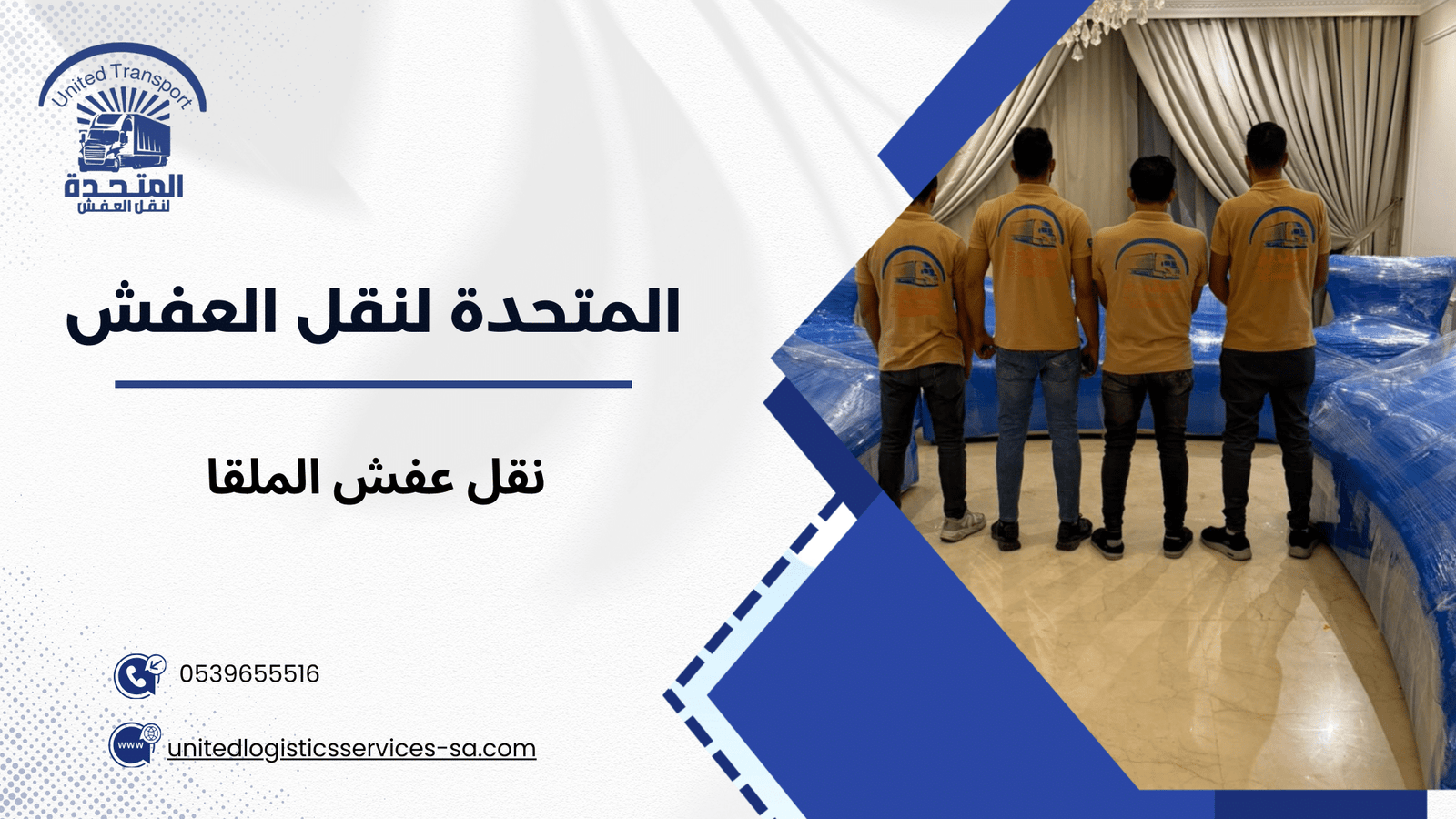 نقل عفش الملقا