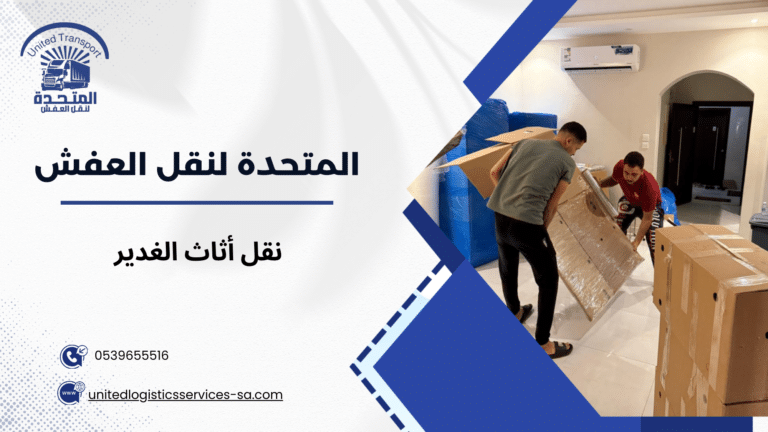 نقل أثاث الغدير