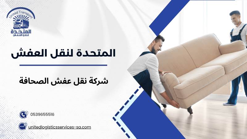 شركة نقل عفش الصحافة