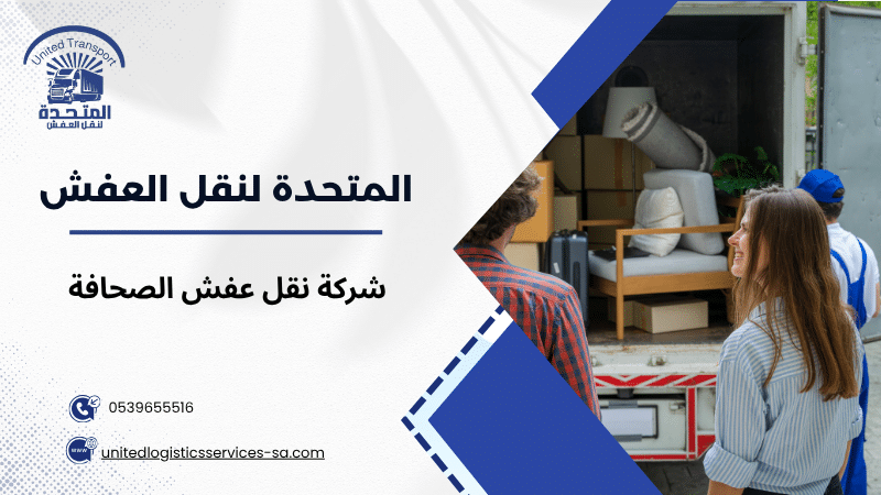 شركة نقل عفش الصحافة
